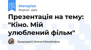 Презентація на тему: "Кіно. Мій улюблений фільм"