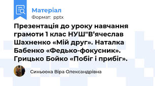 Презентація до уроку навчання грамоти 1 клас НУШ"В’ячеслав Шахненко «Мій друг». Наталка Бабенко «Федько-фокусник». Грицько Бойко «Побіг і прибіг».