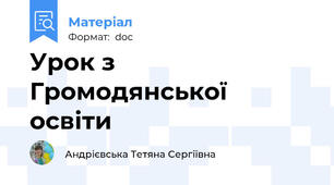 Урок з Громодянської освіти