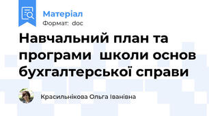 Навчальний план та програми  школи основ бухгалтерської справи