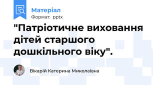 "Патріотичне виховання дітей старшого дошкільного віку".
