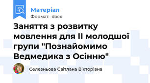 Заняття з розвитку мовлення для ІІ молодшої групи "Познайомимо Ведмедика з Осінню"