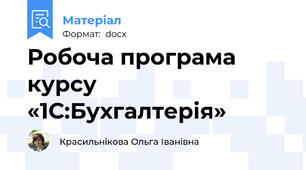 Робоча програма курсу «1С:Бухгалтерія»