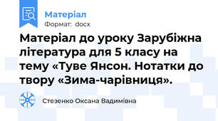 Матеріал до уроку Зарубіжна література для 5 класу на тему «Туве Янсон. Нотатки до твору «Зима-чарівниця».