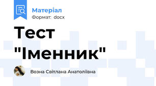 Тест "Іменник"