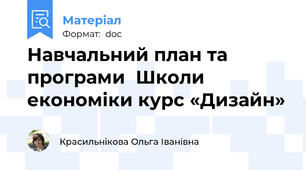 Навчальний план та програми  Школи економіки курс «Дизайн»
