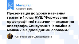 Презентація до уроку навчання грамоти 1 клас НУШ"Формування орфографічної навички — вживання апострофа. Списування із заміною малюнків відповідними словами."