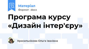 Програма курсу «Дизайн інтер'єру»