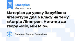 Матеріал до уроку Зарубіжна література для 6 класу на тему «Астрід Ліндгрен. Нотатки до твору «Міо, мій Міо».