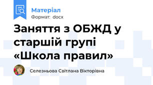 Заняття з ОБЖД у старшій групі «Школа правил»