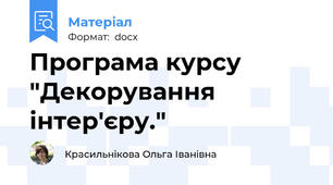 Програма курсу "Декорування інтер'єру."