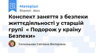 Конспект заняття з безпеки життєдіяльності у старшій групі  « Подорож у країну Безпеки»