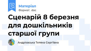 Сценарій 8 березня для дошкільників старшої групи