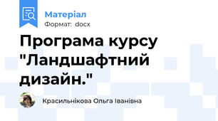 Програма курсу "Ландшафтний дизайн."