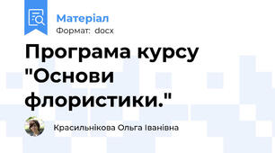 Програма курсу "Основи флористики."