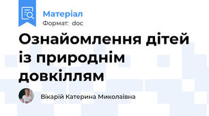 Ознайомлення дітей із природнім довкіллям