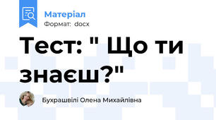 Тест: " Що ти знаєш?"