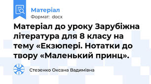 Матеріал до уроку Зарубіжна література для 8 класу на тему «Екзюпері. Нотатки до твору «Маленький принц».