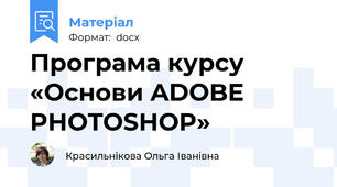 Програма курсу «Основи ADOBE PHOTOSHOP»