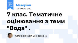 7 клас. Тематичне оцінювання з теми "Вода" .