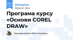 Програма курсу «Основи COREL DRAW»