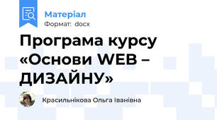 Програма курсу «Основи WEB – ДИЗАЙНУ»