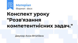 Конспект уроку "Розв'язання компетентнісних задач."