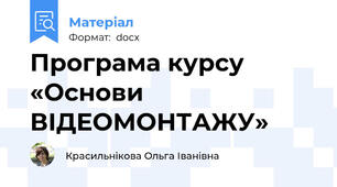 Програма курсу «Основи ВІДЕОМОНТАЖУ»
