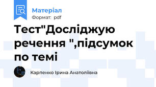 Тест"Досліджую речення ",підсумок по темі