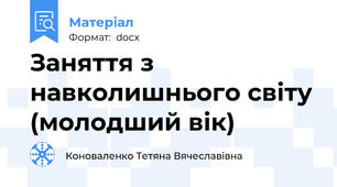 Заняття з навколишнього світу (молодший вік)
