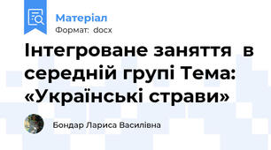 Інтегроване заняття  в середній групі Тема: «Українські страви»