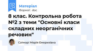 8 клас. Контрольна робота №2 з теми "Основні класи складних неорганічних речовин"