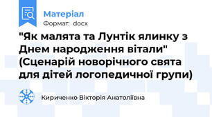 "Як малята та Лунтік ялинку з Днем народження вітали" (Сценарій новорічного свята для дітей логопедичної групи)