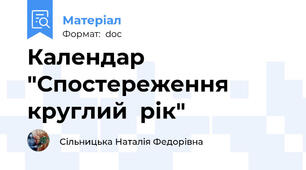 Календар "Спостереження круглий  рік"