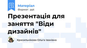 Презентація для заняття "Віди дизайнів"
