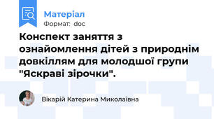 Конспект заняття з ознайомлення дітей з природнім довкіллям для молодшої групи "Яскраві зірочки".