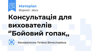 Консультація для вихователів ‘’Бойовий гопак,,