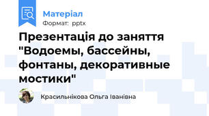 Презентація до заняття "Водоемы, бассейны, фонтаны, декоративные мостики"