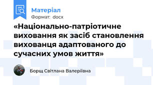«Національно-патріотичне виховання як засіб становлення вихованця адаптованого до сучасних умов життя»
