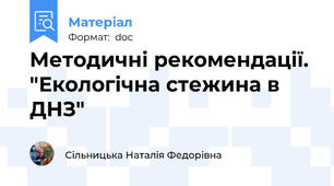 Методичні рекомендації. "Екологічна стежина в ДНЗ"