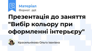 Презентація до заняття "Вибір кольору при оформленні інтерьєру"