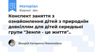 Конспект заняття з ознайомлення дітей з природнім довкіллям для дітей середньої групи "Земля - це життя"..