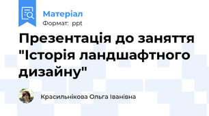 Презентація до заняття "Історія ландшафтного дизайну"