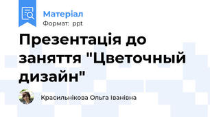 Презентація до заняття "Цветочный дизайн"