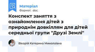 Конспект заняття з ознайомлення дітей з природнім довкіллям для дітей середньої групи "Друзі Землі"