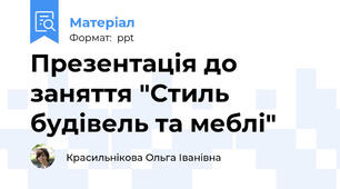 Презентація до заняття "Стиль будівель та меблі"