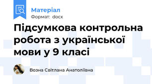 Підсумкова контрольна робота з української мови у 9 класі