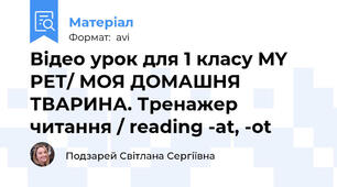 Відео урок для 1 класу MY PET/ МОЯ ДОМАШНЯ ТВАРИНА. Тренажер читання / reading -at, -ot