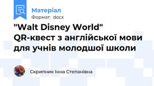 "Walt Disney World" QR-квест з англійської мови для учнів молодшої школи