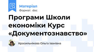 Програми Школи економіки Курс «Документознавство»